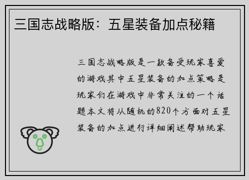 三国志战略版：五星装备加点秘籍