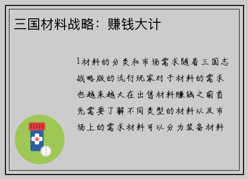 三国材料战略：赚钱大计