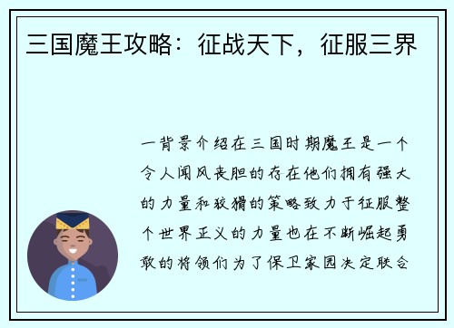 三国魔王攻略：征战天下，征服三界
