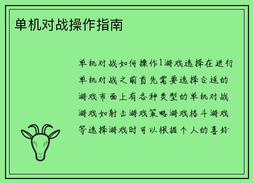 单机对战操作指南