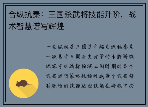 合纵抗秦：三国杀武将技能升阶，战术智慧谱写辉煌