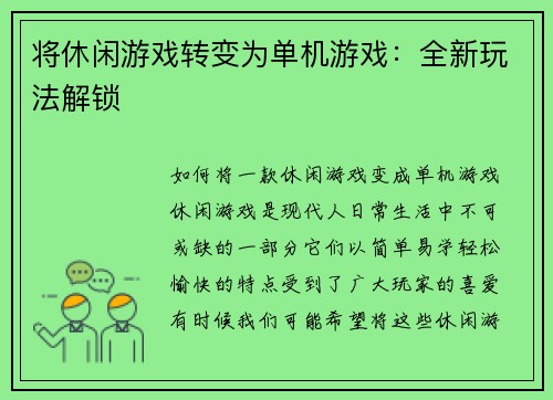 将休闲游戏转变为单机游戏：全新玩法解锁