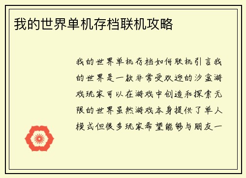 我的世界单机存档联机攻略