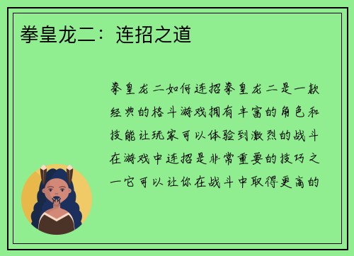 拳皇龙二：连招之道