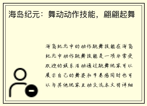 海岛纪元：舞动动作技能，翩翩起舞