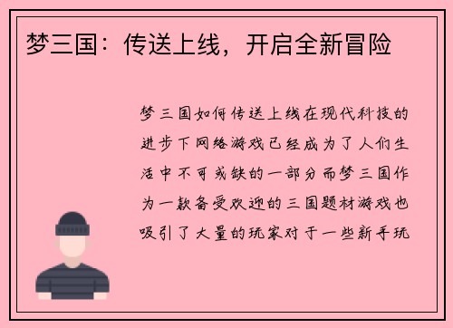 梦三国：传送上线，开启全新冒险
