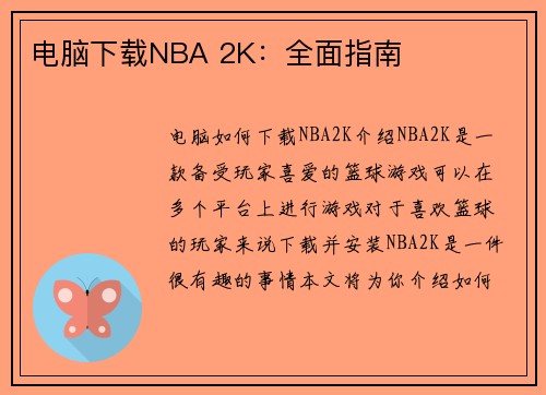 电脑下载NBA 2K：全面指南