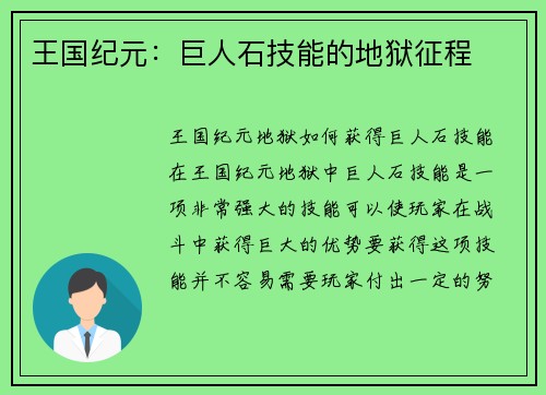 王国纪元：巨人石技能的地狱征程