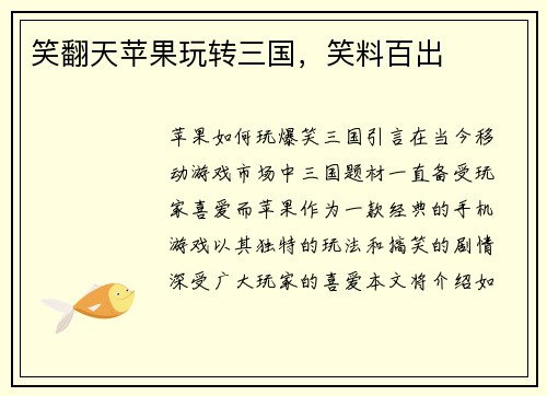 笑翻天苹果玩转三国，笑料百出