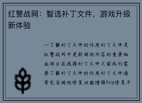 红警战网：智选补丁文件，游戏升级新体验