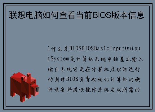 联想电脑如何查看当前BIOS版本信息