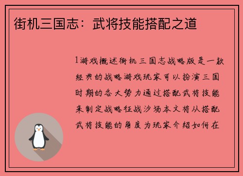街机三国志：武将技能搭配之道