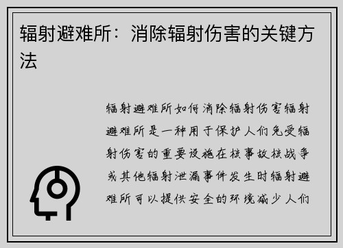 辐射避难所：消除辐射伤害的关键方法
