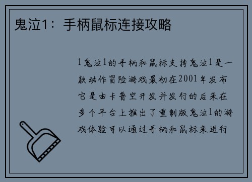 鬼泣1：手柄鼠标连接攻略