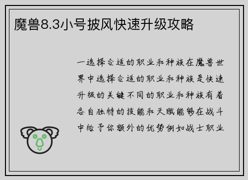 魔兽8.3小号披风快速升级攻略