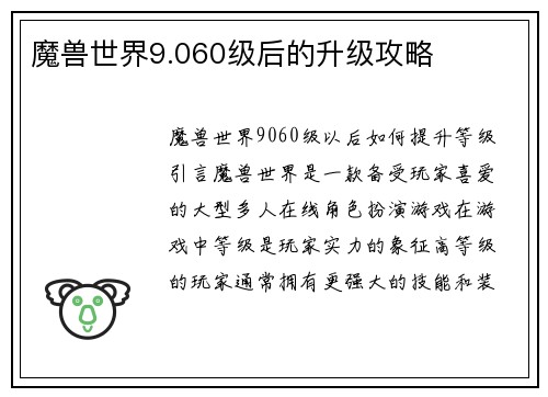魔兽世界9.060级后的升级攻略