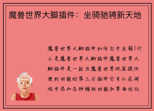 魔兽世界大脚插件：坐骑驰骋新天地