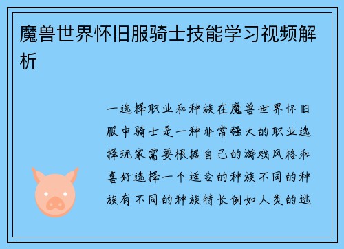 魔兽世界怀旧服骑士技能学习视频解析