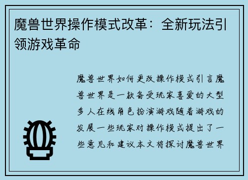 魔兽世界操作模式改革：全新玩法引领游戏革命