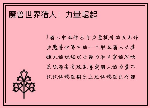 魔兽世界猎人：力量崛起
