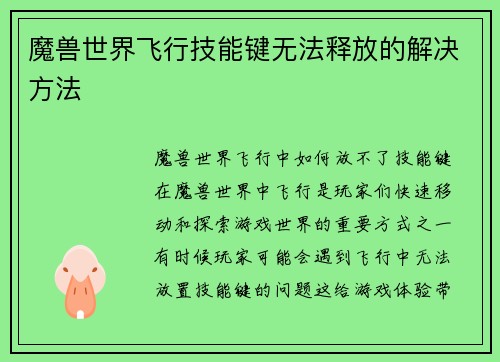 魔兽世界飞行技能键无法释放的解决方法