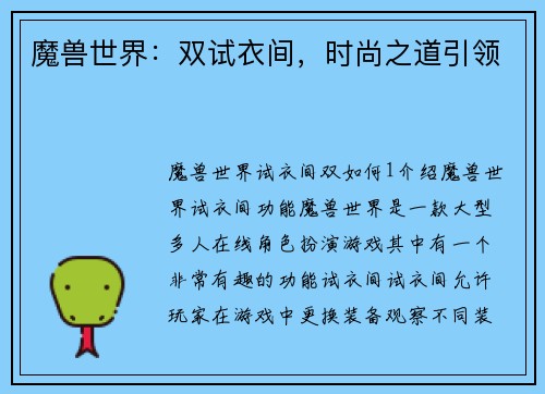 魔兽世界：双试衣间，时尚之道引领