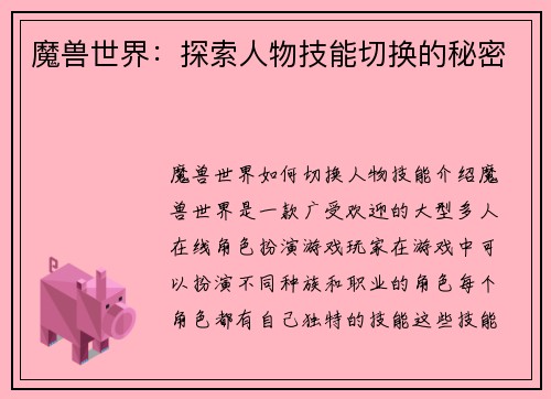 魔兽世界：探索人物技能切换的秘密