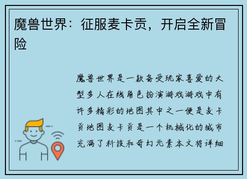 魔兽世界：征服麦卡贡，开启全新冒险
