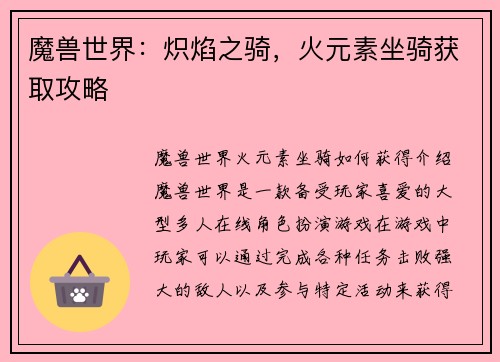 魔兽世界：炽焰之骑，火元素坐骑获取攻略