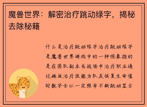 魔兽世界：解密治疗跳动绿字，揭秘去除秘籍
