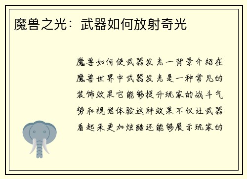 魔兽之光：武器如何放射奇光