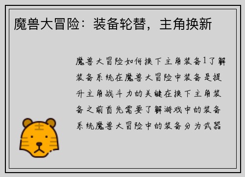 魔兽大冒险：装备轮替，主角换新