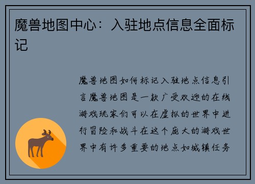 魔兽地图中心：入驻地点信息全面标记