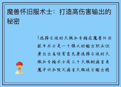 魔兽怀旧服术士：打造高伤害输出的秘密