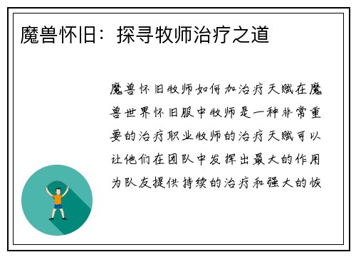 魔兽怀旧：探寻牧师治疗之道