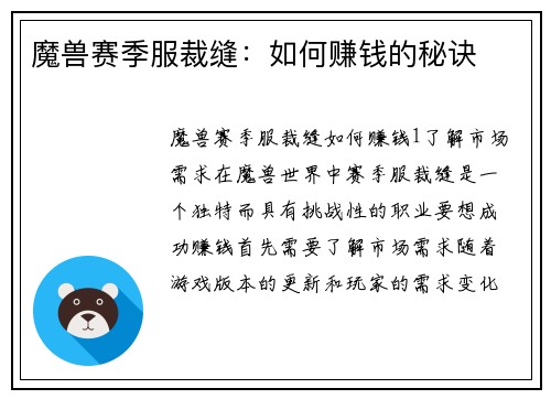 魔兽赛季服裁缝：如何赚钱的秘诀