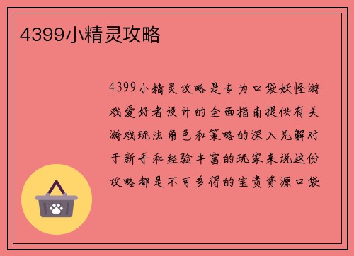 4399小精灵攻略
