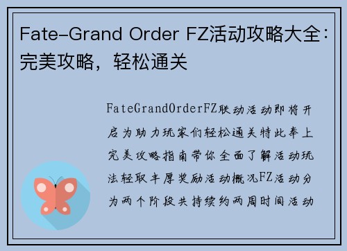 Fate-Grand Order FZ活动攻略大全：完美攻略，轻松通关