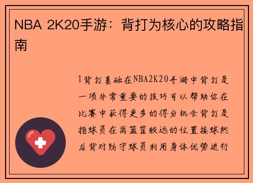 NBA 2K20手游：背打为核心的攻略指南