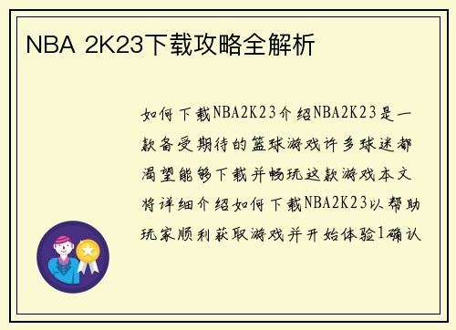 NBA 2K23下载攻略全解析