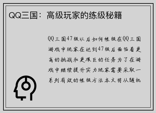 QQ三国：高级玩家的练级秘籍