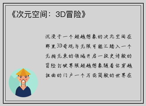 《次元空间：3D冒险》