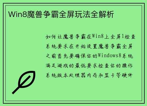 Win8魔兽争霸全屏玩法全解析