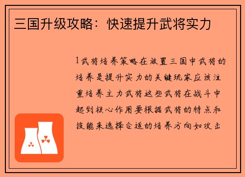 三国升级攻略：快速提升武将实力