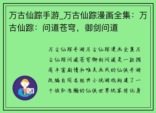 万古仙踪手游_万古仙踪漫画全集：万古仙踪：问道苍穹，御剑问道