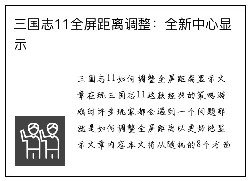 三国志11全屏距离调整：全新中心显示