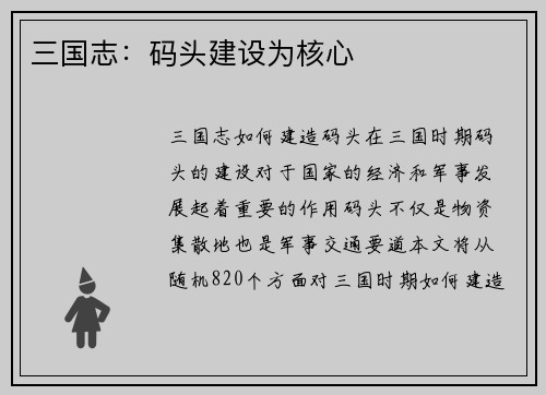三国志：码头建设为核心