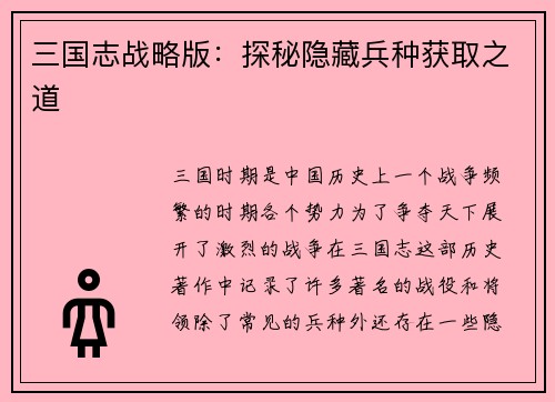 三国志战略版：探秘隐藏兵种获取之道