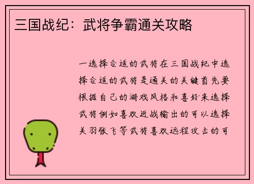 三国战纪：武将争霸通关攻略