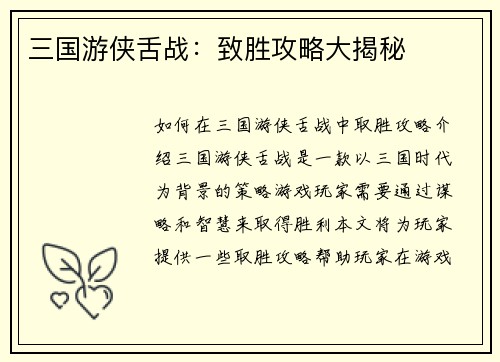 三国游侠舌战：致胜攻略大揭秘